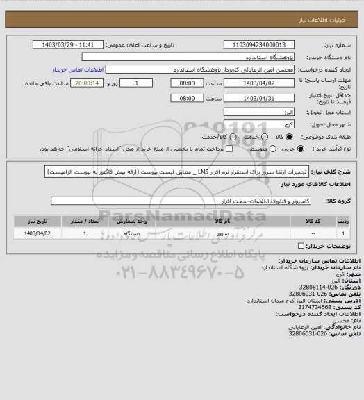 استعلام تجهیزات ارتقا سرور برای استقرار نرم افزار LMS _ مطابق لیست پیوست (ارائه پیش فاکتور به پیوست الزامیست)