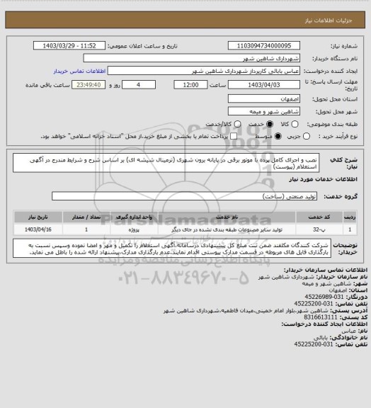 استعلام نصب و اجرای کامل پرده با موتور برقی در پایانه برون شهری (ترمینال شیشه ای) بر اساس شرح و شرایط مندرج در آگهی استعلام (پیوست)