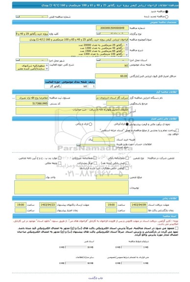مناقصه، فراخوان ارزیابی کیفی پروژه خرید رگلاتور 25 و 40 و 65 و 100 مترمکعبی و 160 (4/1-1) پوندی