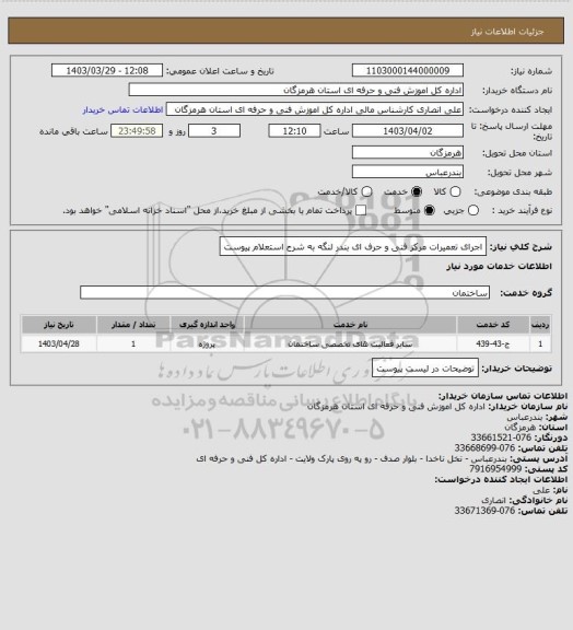 استعلام اجرای تعمیرات مرکز فنی و حرف ای بندر لنگه به شرح استعلام پیوست