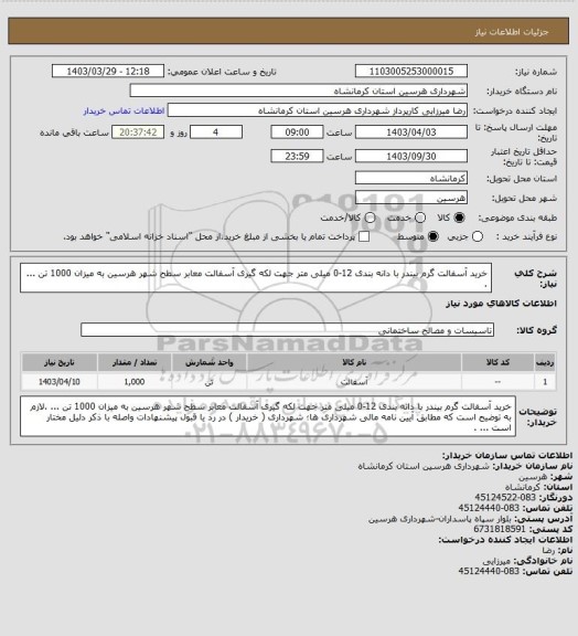 استعلام خرید آسفالت گرم بیندر با دانه بندی 12-0 میلی متر جهت لکه گیری آسفالت معابر سطح شهر هرسین به میزان 1000 تن ... .