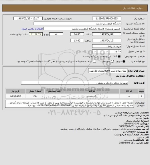 استعلام پنکه دیواری مدل 7020Rتعداد 150عدد