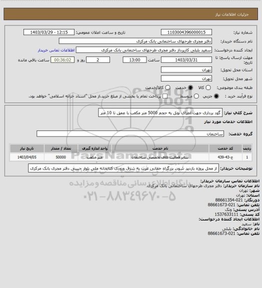 استعلام گود برداری جهت اجرای تونل به حجم 5000 متر مکعب با عمق تا 10 متر
