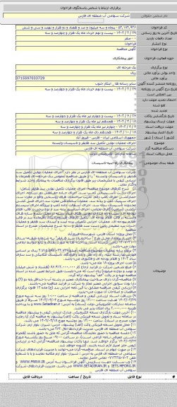 مناقصه, اجرای عملیات نهایی تکمیل سد هایقر و تاسیسات وابسته