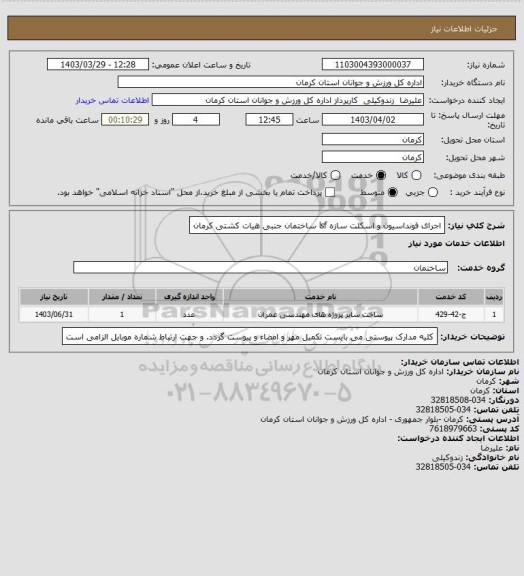 استعلام اجرای فونداسیون و اسکلت سازه lsf ساختمان جنبی هیات کشتی کرمان