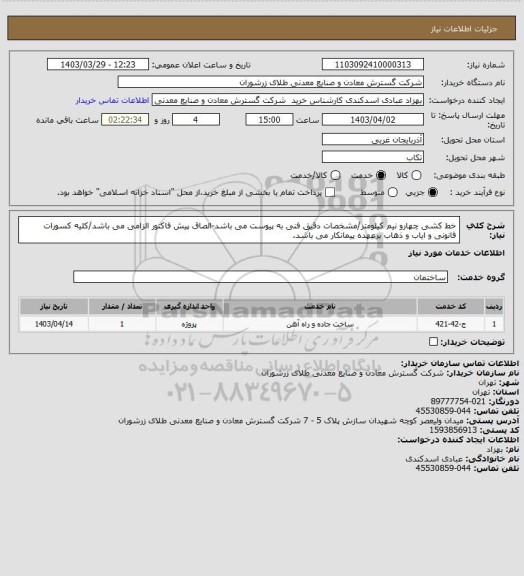استعلام   خط کشی چهارو نیم کیلومتر/مشخصات دقیق فنی به پیوست می باشد-الصاق پیش فاکتور الزامی می باشد/کلیه کسورات قانونی و ایاب و ذهاب برعهده پیمانکار می باشد.