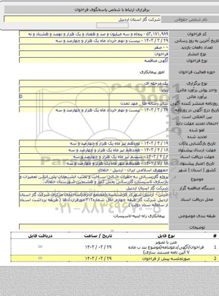 مناقصه, پروژه گازرسانی به حفرات خالی ساخت و نصب انشعابات پلی اتیلن تعمیرات و بازسازی تاسیسات گازرسانی بخش کلور و هشتجین شهرستان خلخال.