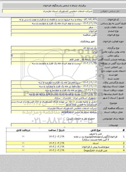 مناقصه, حمل و تخلیه مقدار ۱۵۰۰۰ تن نهاده های کشاورزی و خاک فسفات از مبداء بندر فریدونکنار به اقصی نقاط کشور