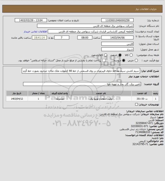 استعلام سیم کشی سیم محافظ حاوی فیبرنوری بر روی قسمتی از خط 66 کیلوولت ملک مکان- میانرود بصورت خط گرم