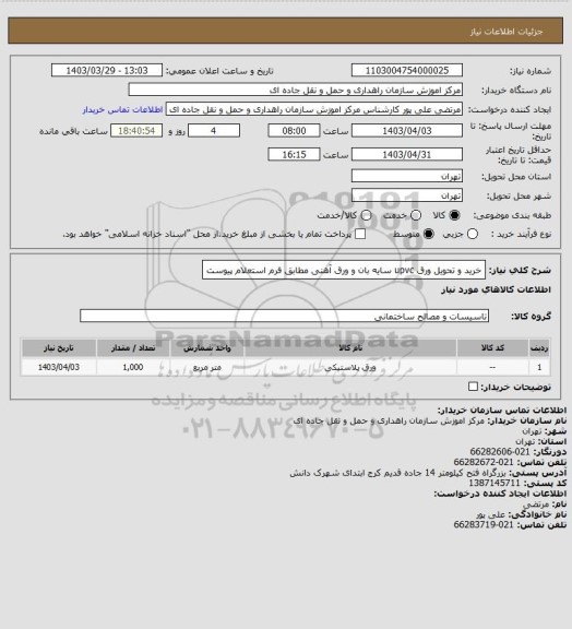 استعلام خرید و تحویل ورق  upvc سایه بان و ورق آهنی مطابق فرم استعلام پیوست