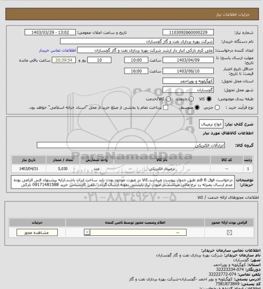 استعلام انواع ترمینال