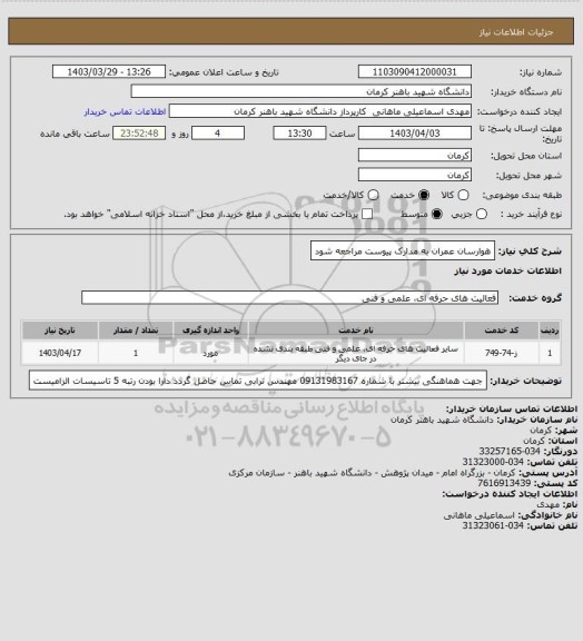 استعلام هوارسان عمران به مدارک پیوست مراجعه شود