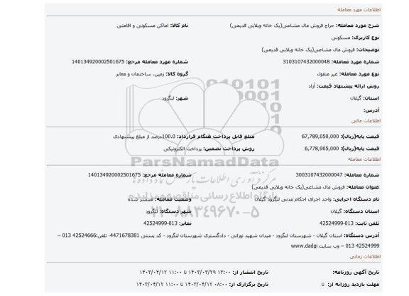فروش مال مشاعی(یک خانه ویلایی قدیمی)