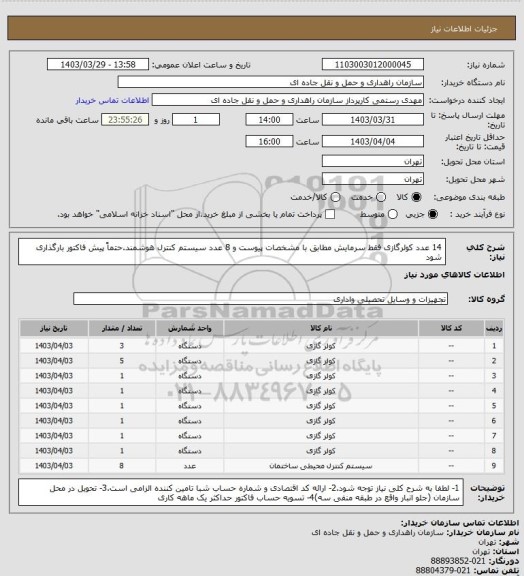 استعلام 14 عدد کولرگازی فقط سرمایش مطابق با مشخصات پیوست و 8 عدد سیستم کنترل هوشمند.حتماً پیش فاکتور بارگذاری شود