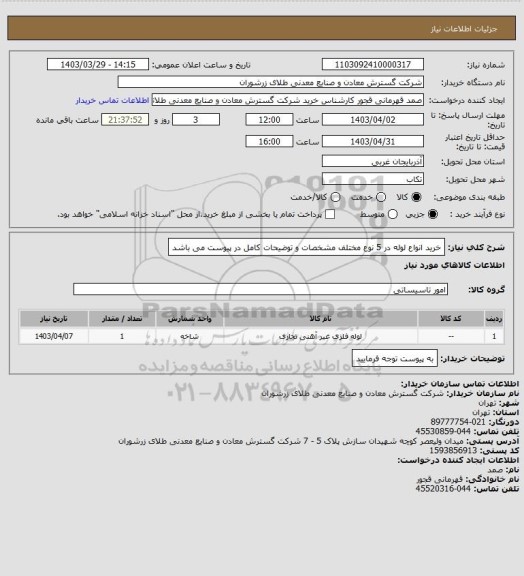 استعلام خرید انواع لوله در 5 نوع مختلف مشخصات و توضیحات کامل در پیوست می باشد