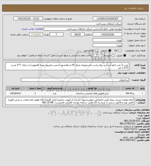 استعلام نصب 2 عدد تابلو سر درب روی پشت بام و ورودی مرکز PC اسلامشهر 
(جنس چلینیوم زمینه کامپوزیت) در ابعاد 7*2 متر و 5*1.5 متر