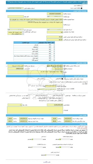 مناقصه، مناقصه عمومی همزمان با ارزیابی (یکپارچه) دو مرحله ای تامین تجهیزات فاز دو واحد سیار تلویزیونی مرکز بوشهر131-03-1403
