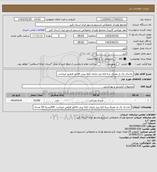 استعلام ماسک یک بار مصرف سه لایه برند بارمان
ارایه پیش فاکتور الزامی میباشد.