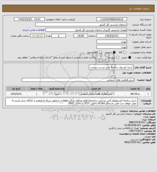 استعلام شارژ کپسول سالیانه طبق لیست پیوست