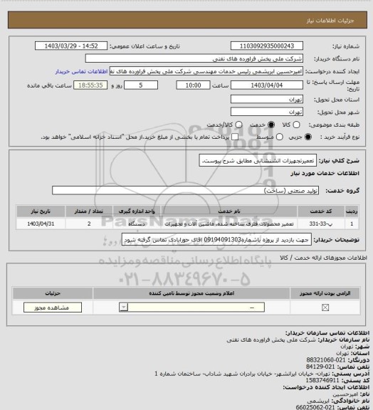 استعلام تعمیرتجهیزات اتشنشانی مطابق شرح پیوست.