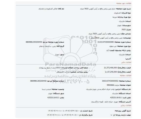 زمین زراعی واقع در آیش آغوزبن 7633 متری