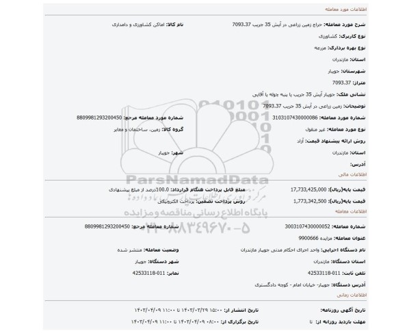 زمین زراعی در آیش 35 جریب 7093.37