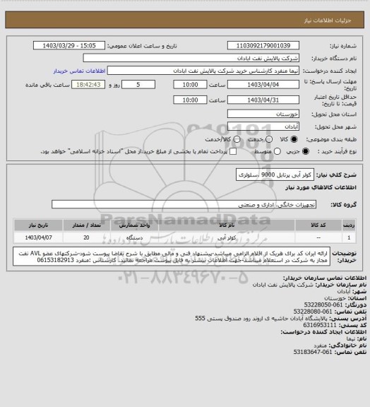 استعلام کولر آبی پرتابل  9000 ،سلولزی