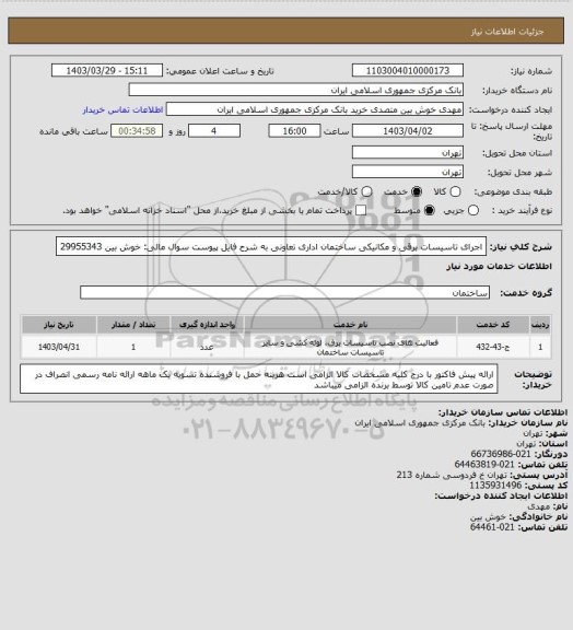 استعلام اجرای تاسیسات برقی و مکانیکی ساختمان اداری تعاونی به شرح فایل پیوست
سوال مالی: خوش بین 29955343