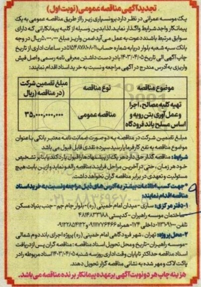 تجدید مناقصه تهیه کلیه مصالح، اجرا و عمل آوری بتن رویه و اساس مسلح باند فرودگاه