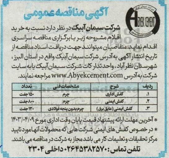 مناقصه عمومی خرید اقلام، کفش اداری...