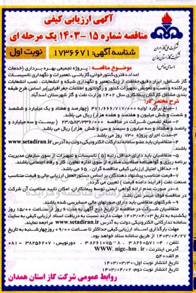 آگهی ارزیابی کیفی مناقصه   پروژه تجمیعی بهره برداری خدمات امداد دفتری کنتور خوانی گازبانی