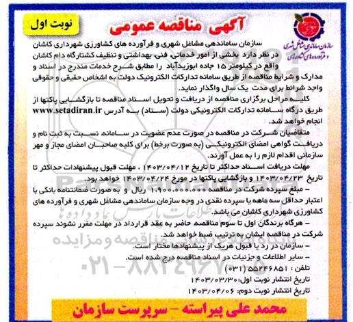 آگهی مناقصه عمومی بخشی از امور خدماتی فنی بهداشتی و تنظیف کشتارگاه دام
