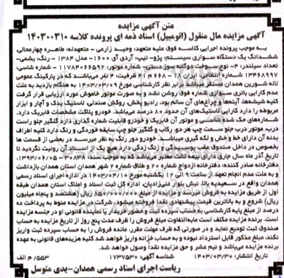 مزایده یک دستگاه سواری پژو آردی آی1600 مدل 84