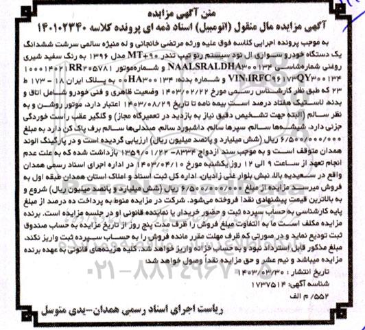 مزایده یک دستگاه خودرو سواری ال نود سیستم رنو مدل 96
