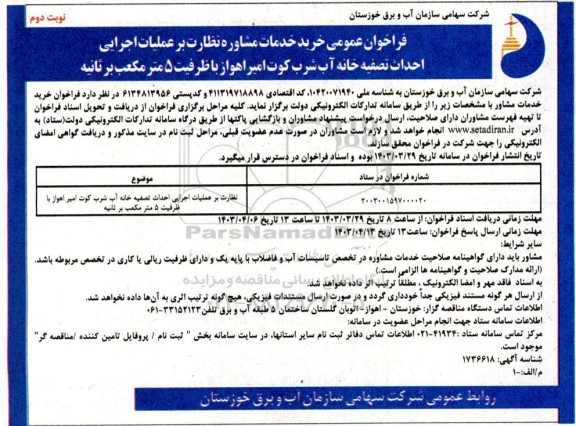 فراخوان خرید خدمات مشاوره نظارت بر عملیات اجرایی احداث تصفیه خانه آب شرب 