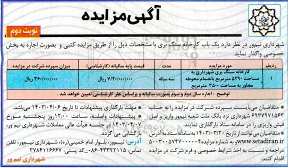  آگهی مزایده اجاره کارخانه سنگبری- نوبت دوم 