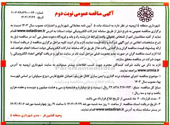 مناقصه اجرای عملیات نرده گذاری و ایمن سازی کانال ...نوبت دوم 