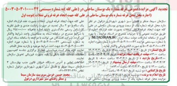 تجدید آگهی مزایده عمومی غرفه شماره یک بوستان ساحلی دز (علی کله )
