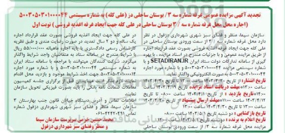 تجدید مزایده اجاره محل غرفه شماره سه / 3 بوستان