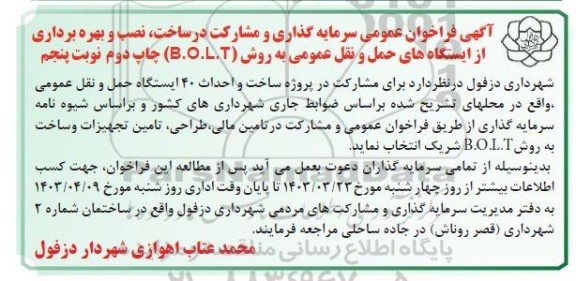 فراخوان عمومی سرمایه گذاری و مشارکت در ساخت نصب و بهره برداری از ایستگاههای حمل و نقل عمومی نوبت پنجم - چاپ دوم