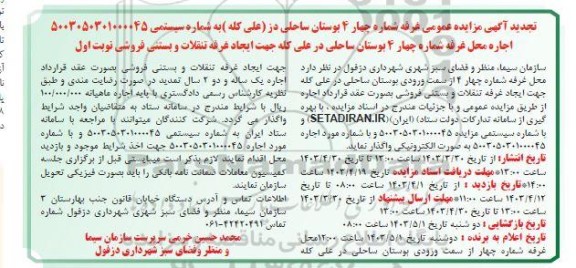 تجدید مزایده اجاره محل غرفه شماره چهار / 4 بوستان