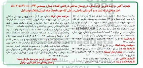 تجدید آگهی مزایده عمومی غرفه شماره دو بوستان ساحلی دز (علی کله )