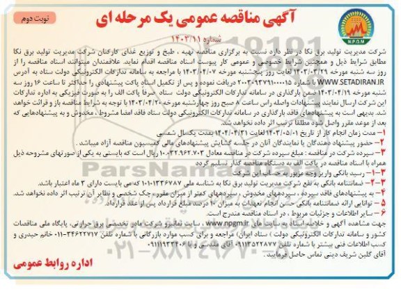 مناقصه تهیه، طبخ و توزیع غذا- نوبت دوم 