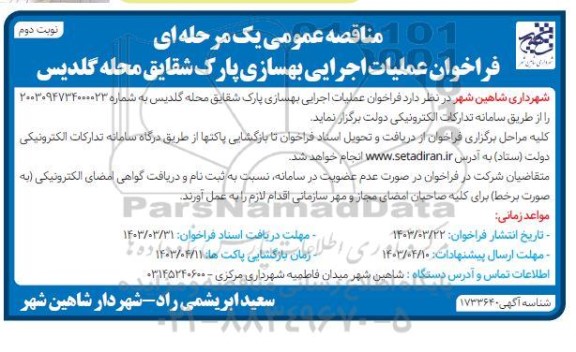 فراخوان مناقصه عملیات اجرایی بهسازی پارک شقایق  - نوبت دوم 