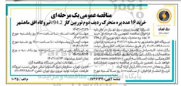 مناقصه خرید 16 عدد پره متحرک ردیف دوم توربین گاز V94.2 نیروگاه