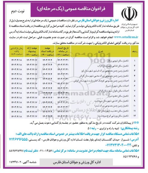 مناقصه عمومی تکمیل سالن  ...- نوبت دوم 