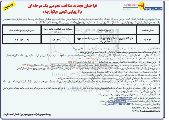 تجدید مناقصه خرید کالا و تجهیزات، اصلاح و نوسازی شبکه سیمی سرقت شده...
