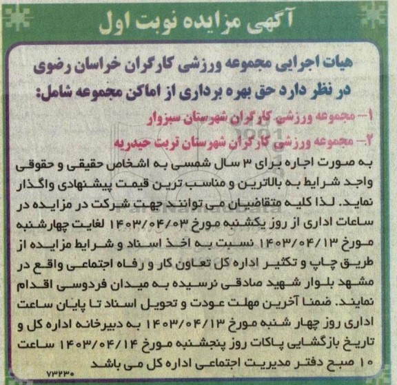 مزایده حق بهره برداری از اماکن