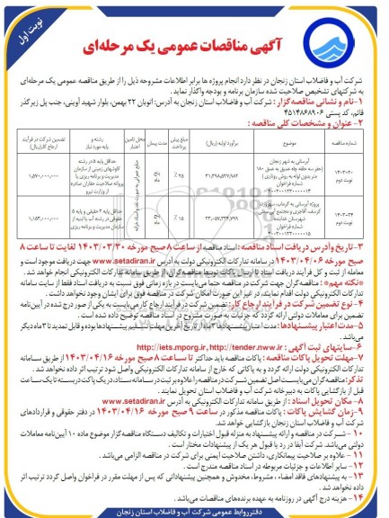 مناقصه آبرسانی ....