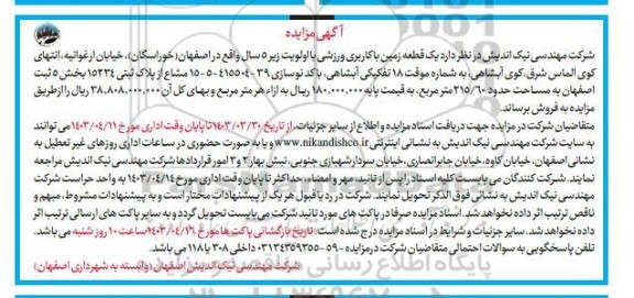 مزایده فروش یک قطعه زمین با کاربری ورزشی